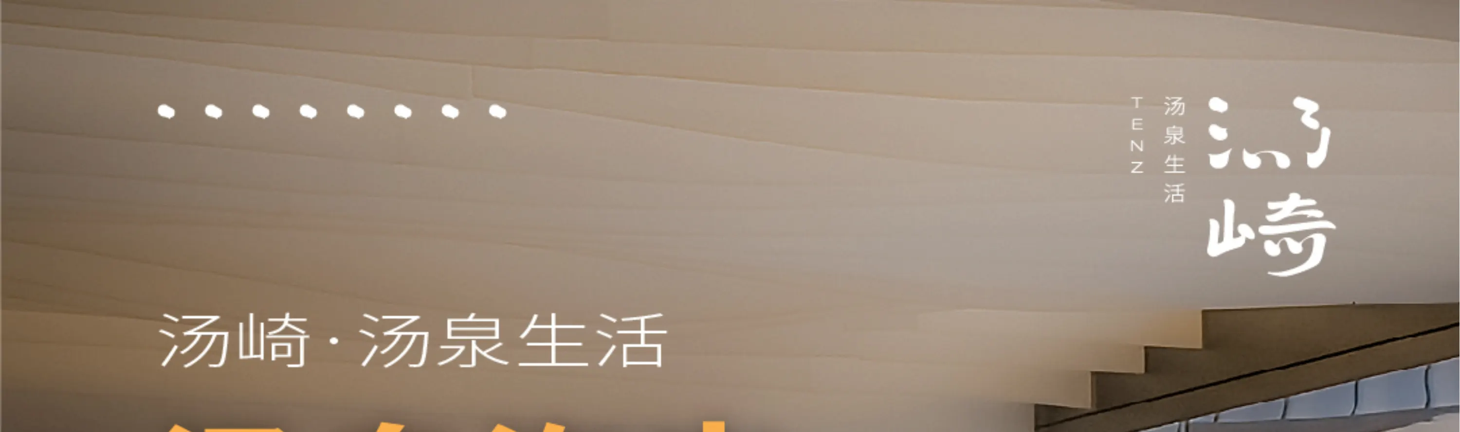 汤崎.汤泉生活TENZ(福田口岸店)